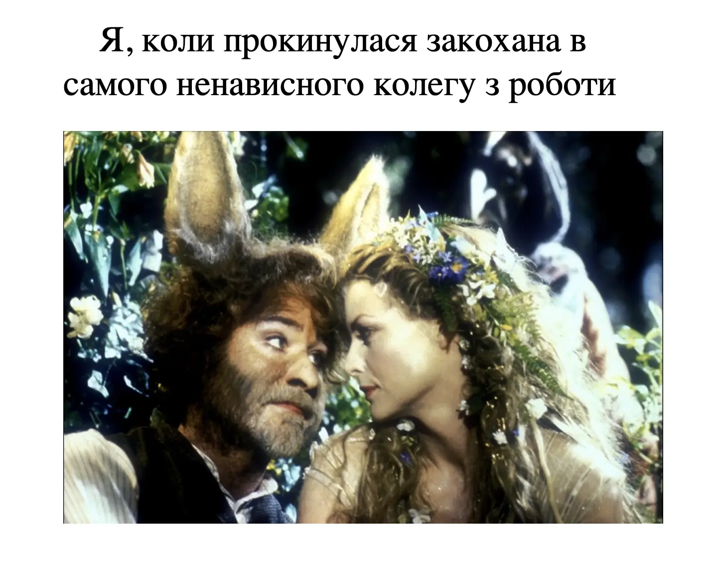 Закохатися уві сні у випадкову людину